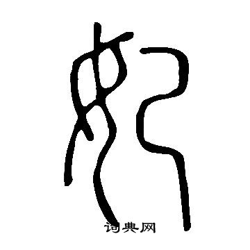 說文解字寫的妃