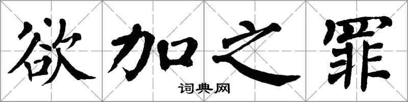 翁闓運欲加之罪楷書怎么寫