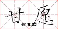 黃華生甘願楷書怎么寫