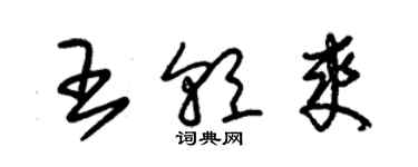 朱錫榮王朝爽草書個性簽名怎么寫