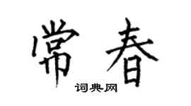 何伯昌常春楷書個性簽名怎么寫