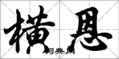 胡問遂橫恩行書怎么寫