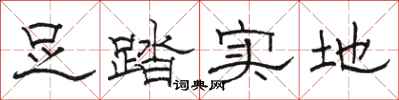 駱恆光足踏實地隸書怎么寫