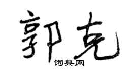曾慶福郭克行書個性簽名怎么寫