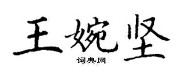 丁謙王婉堅楷書個性簽名怎么寫