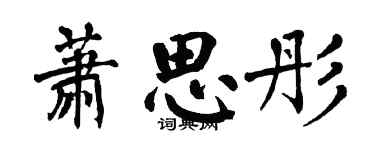 翁闓運蕭思彤楷書個性簽名怎么寫