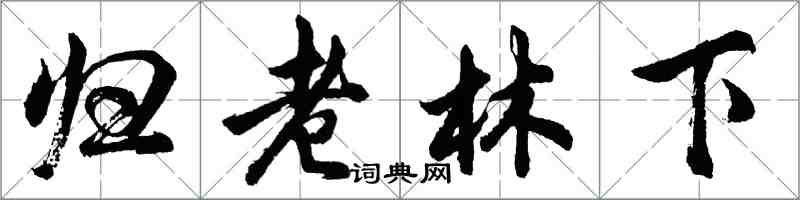 胡問遂歸老林下行書怎么寫