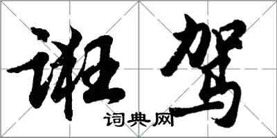 胡問遂誑駕行書怎么寫