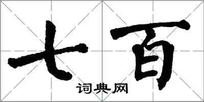 翁闓運七百楷書怎么寫