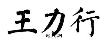 翁闓運王力行楷書個性簽名怎么寫