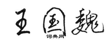 駱恆光王國魏行書個性簽名怎么寫