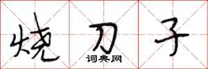 段相林燒刀子行書怎么寫