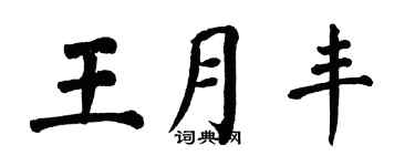 翁闓運王月豐楷書個性簽名怎么寫