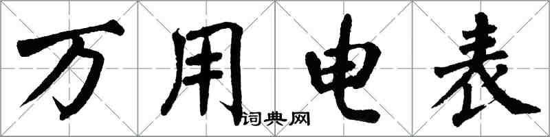 翁闓運萬用電錶楷書怎么寫