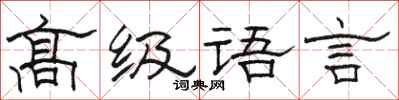 駱恆光高級語言隸書怎么寫