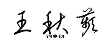 梁錦英王秋苹草書個性簽名怎么寫