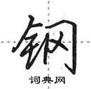 田英章寫的硬筆行書鋼