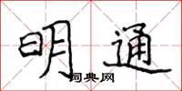 侯登峰明通楷書怎么寫
