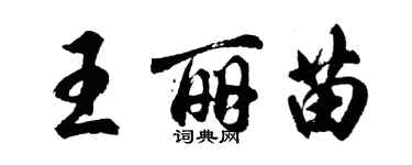 胡問遂王麗苗行書個性簽名怎么寫