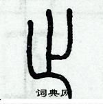 歷培堅寫的硬筆篆書止