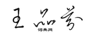 駱恆光王品芬草書個性簽名怎么寫