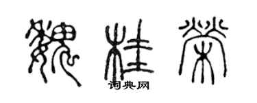 陳聲遠魏桂榮篆書個性簽名怎么寫