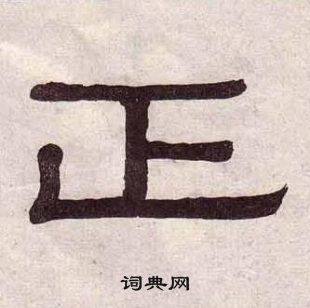 黃葆戉千字文中正的寫法