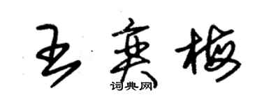 朱錫榮王奕梅草書個性簽名怎么寫