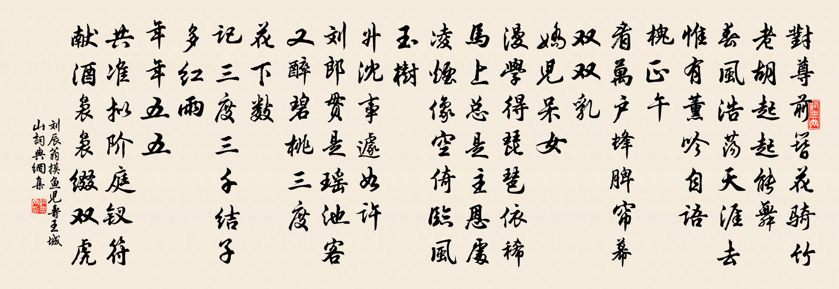 劉辰翁摸魚兒(壽王城山)書法作品欣賞