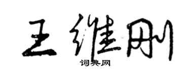 曾慶福王維剛行書個性簽名怎么寫