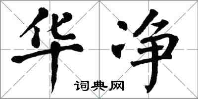 翁闓運華淨楷書怎么寫