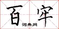 何伯昌百牢楷書怎么寫