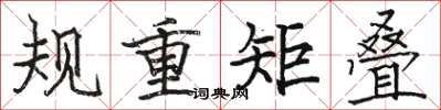 駱恆光規重矩疊楷書怎么寫