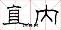 柯春海直內隸書怎么寫