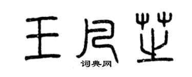 曾慶福王凡芝篆書個性簽名怎么寫