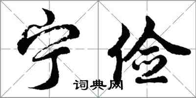 胡問遂寧儉行書怎么寫