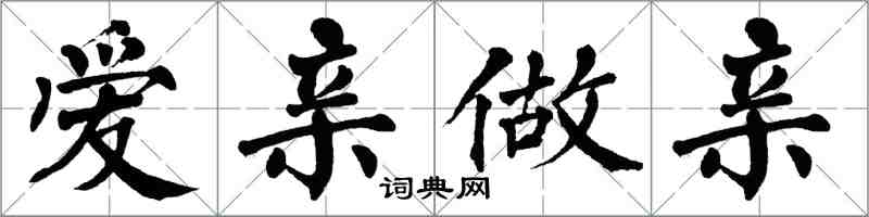 翁闓運愛親做親楷書怎么寫