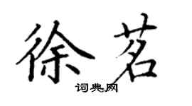 丁謙徐茗楷書個性簽名怎么寫