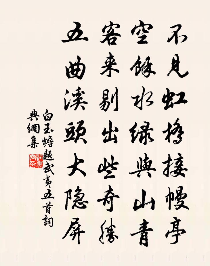 白玉蟾題武夷五首書法作品欣賞