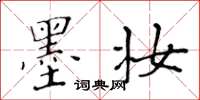 黃華生墨妝楷書怎么寫