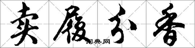 胡問遂賣履分香行書怎么寫