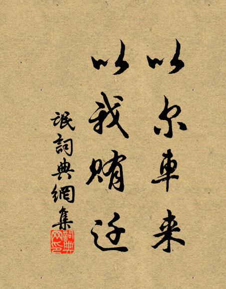 彼美稱才傑，親人佇政聲 詩詞名句