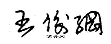 朱錫榮王俊綱草書個性簽名怎么寫