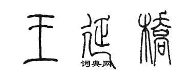 陳墨王延橋篆書個性簽名怎么寫