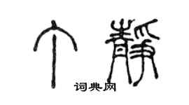 陳聲遠丁靜篆書個性簽名怎么寫