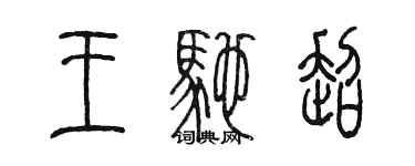 陳墨王馳超篆書個性簽名怎么寫