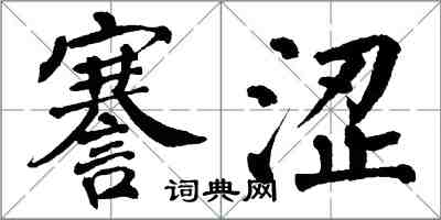 翁闓運謇澀楷書怎么寫