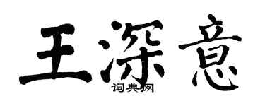 翁闓運王深意楷書個性簽名怎么寫