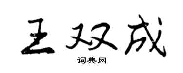 曾慶福王雙成行書個性簽名怎么寫