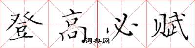 黃華生登高必賦楷書怎么寫
